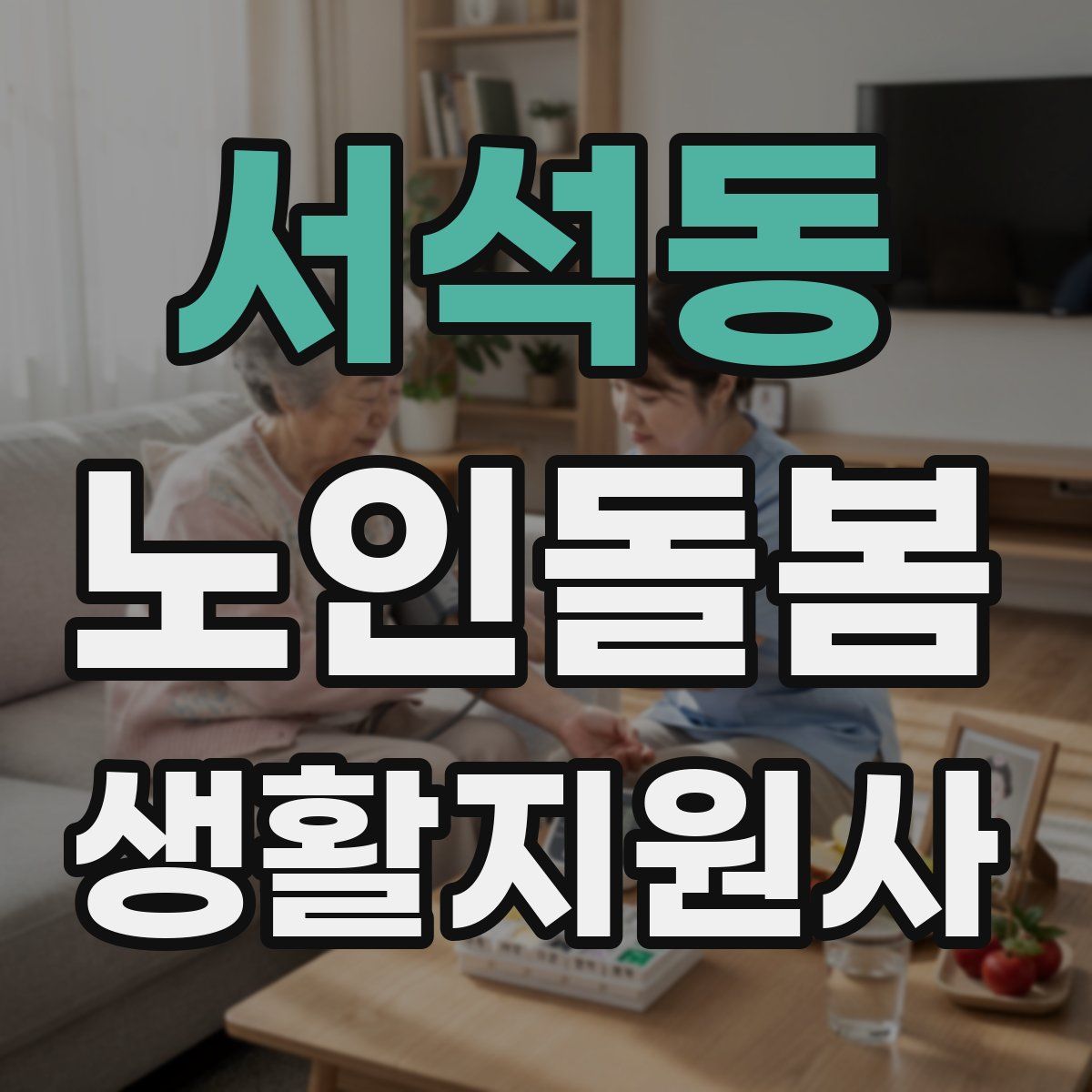 서석동 노인돌봄생활지원사 자격증