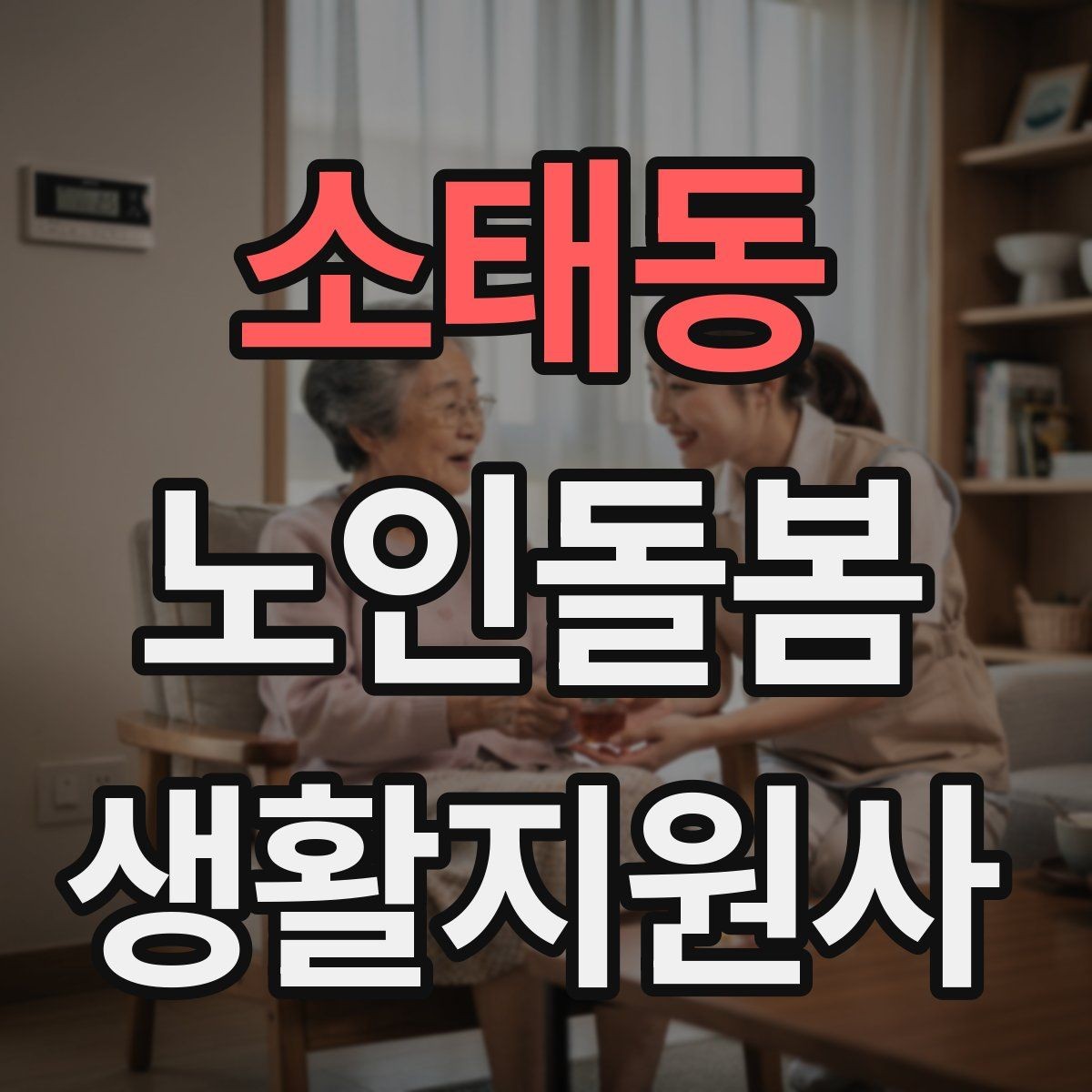 소태동 노인돌봄생활지원사 자격증 미끄럼 문턱 계단 안전 체크 포인트