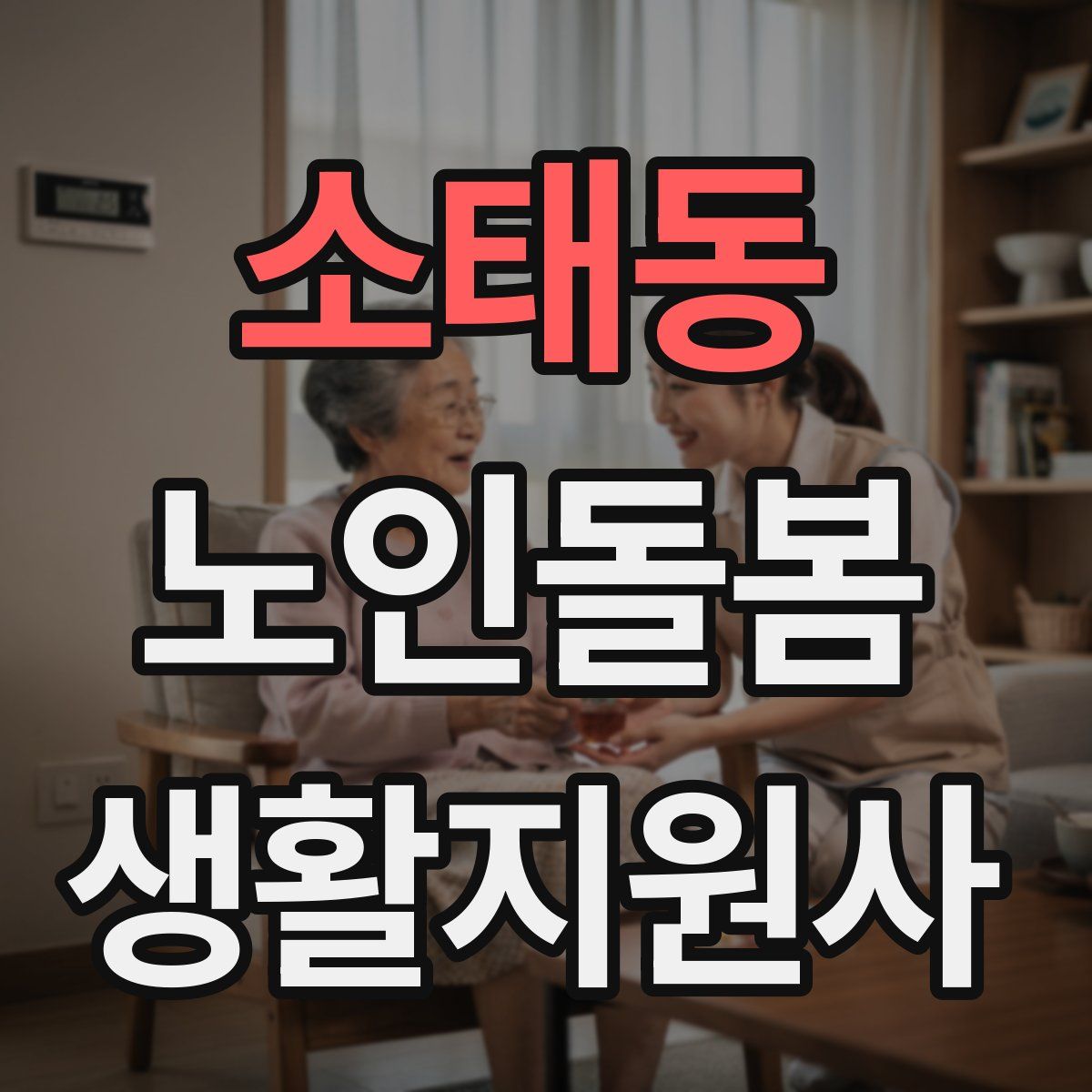 소태동 노인돌봄생활지원사 자격증