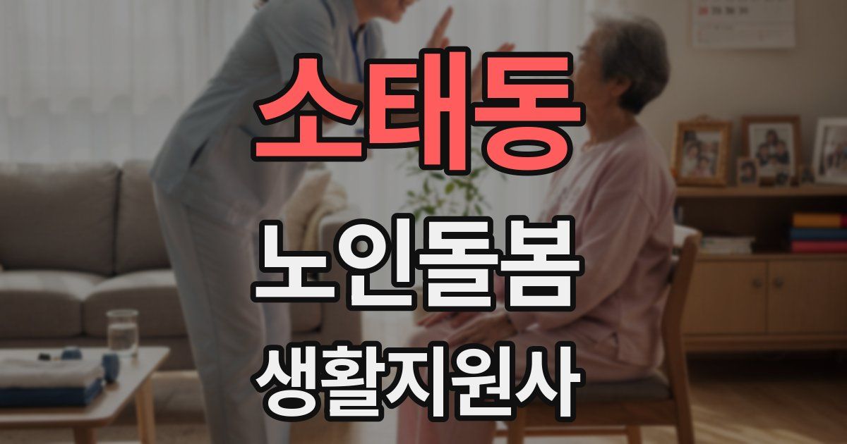 소태동 노인돌봄생활지원사 자격증