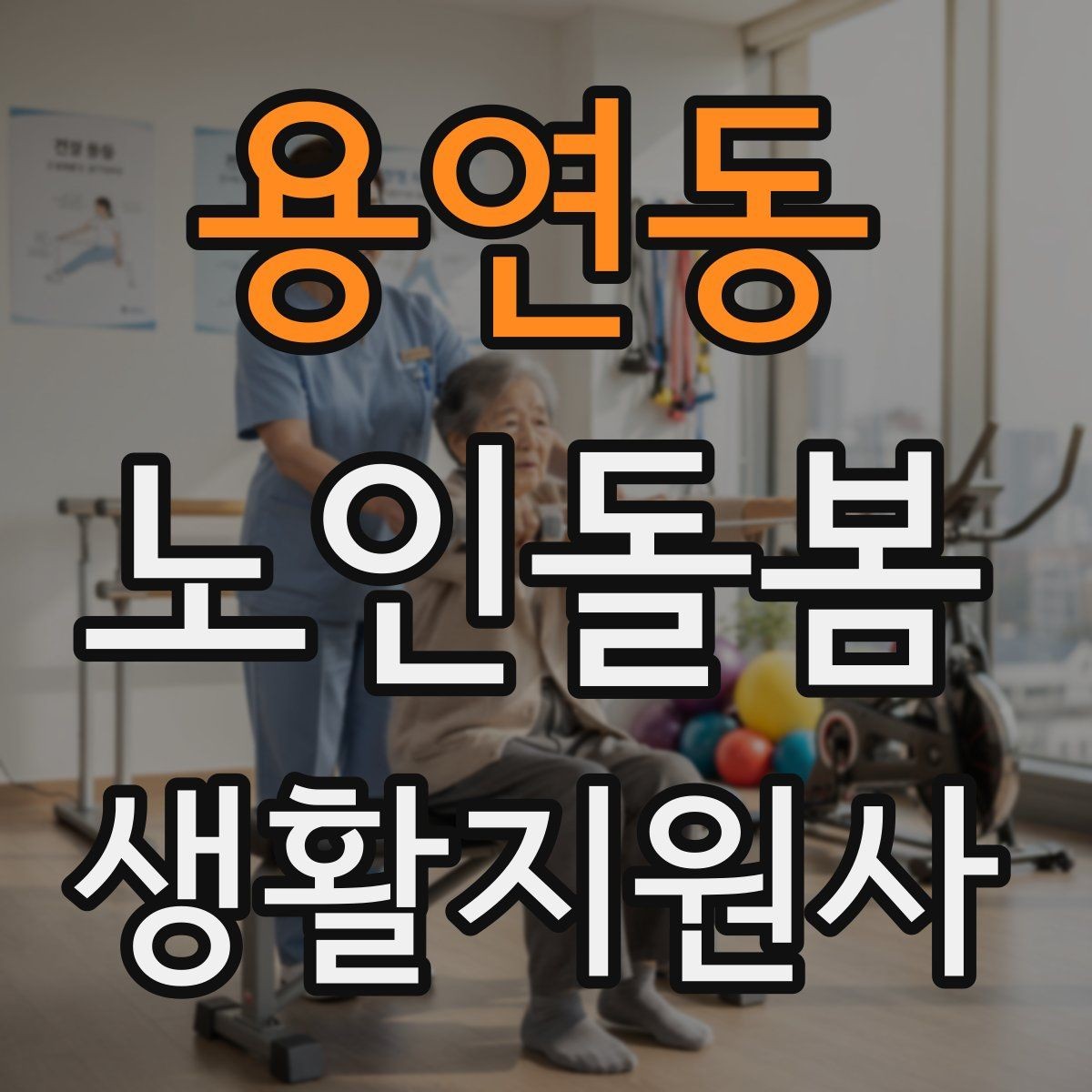 용연동 노인돌봄생활지원사 자격증 진료 대기 시간이 길 때 컨디션 관리