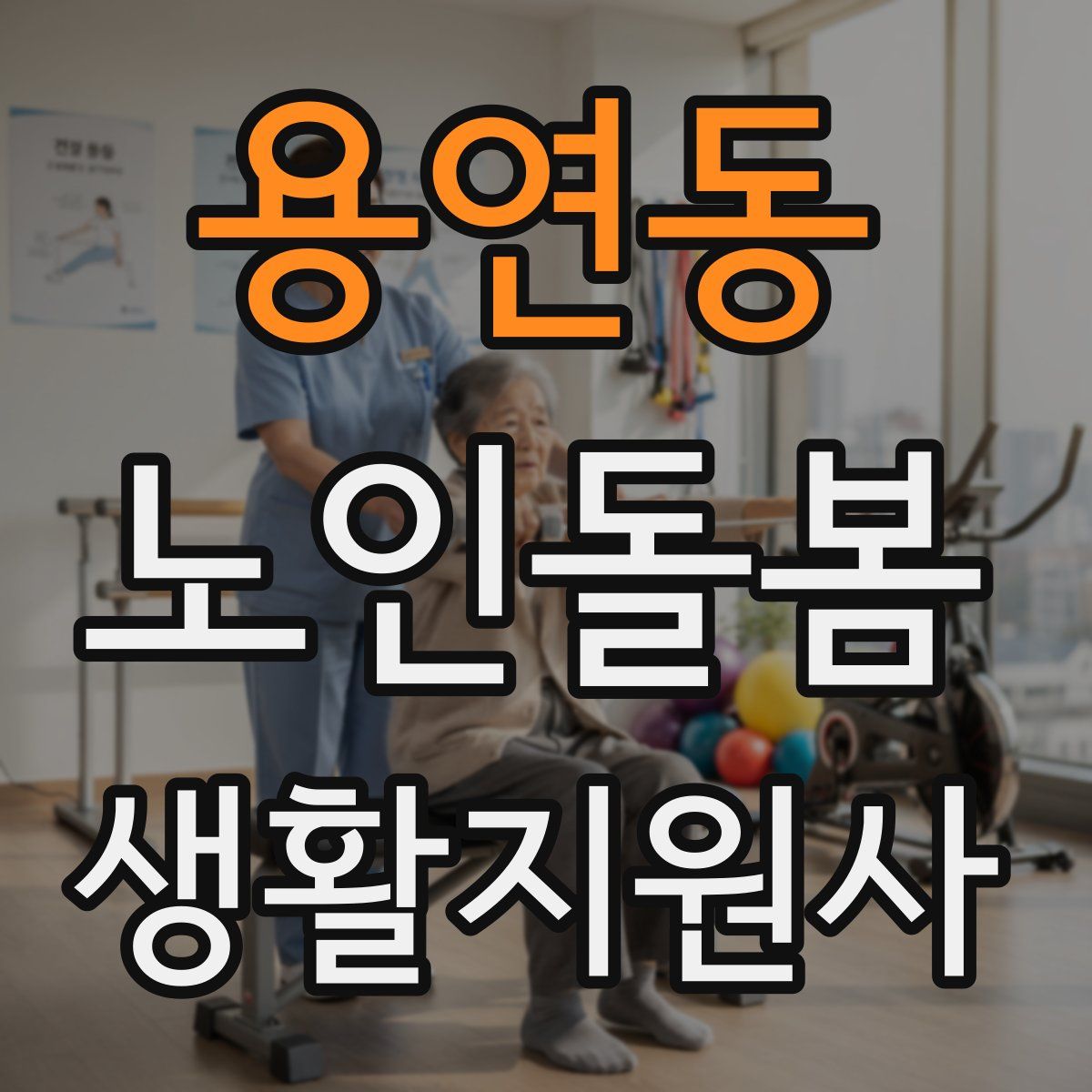 용연동 노인돌봄생활지원사 자격증