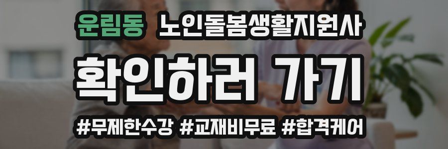 운림동 노인돌봄생활지원사 자격증