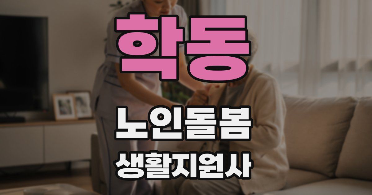 학동 노인돌봄생활지원사 자격증