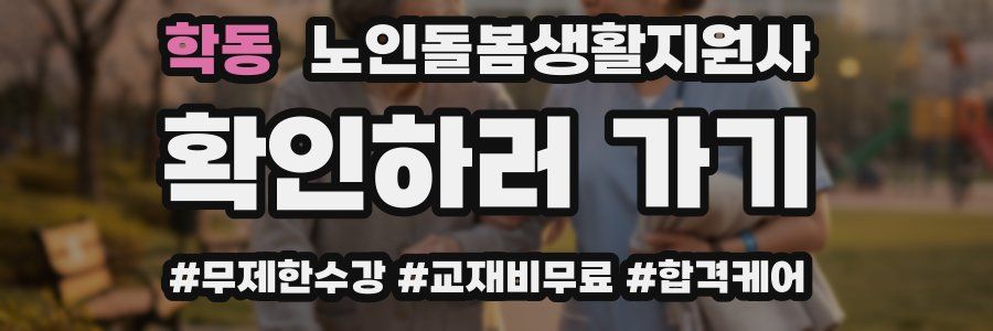 학동 노인돌봄생활지원사 자격증