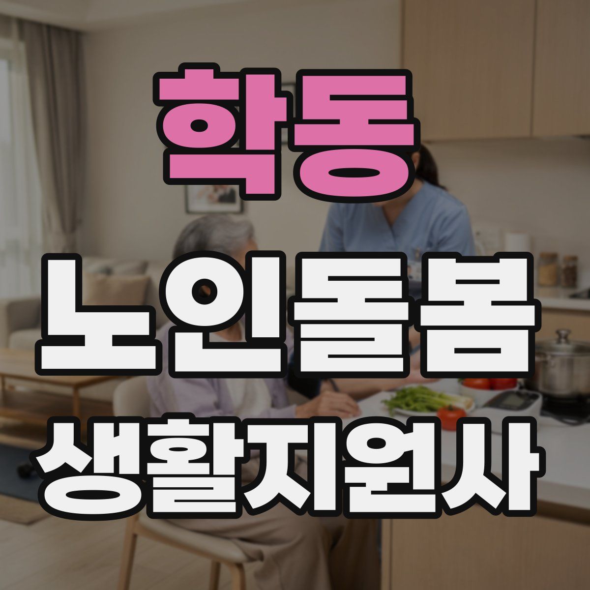 학동 노인돌봄생활지원사 자격증