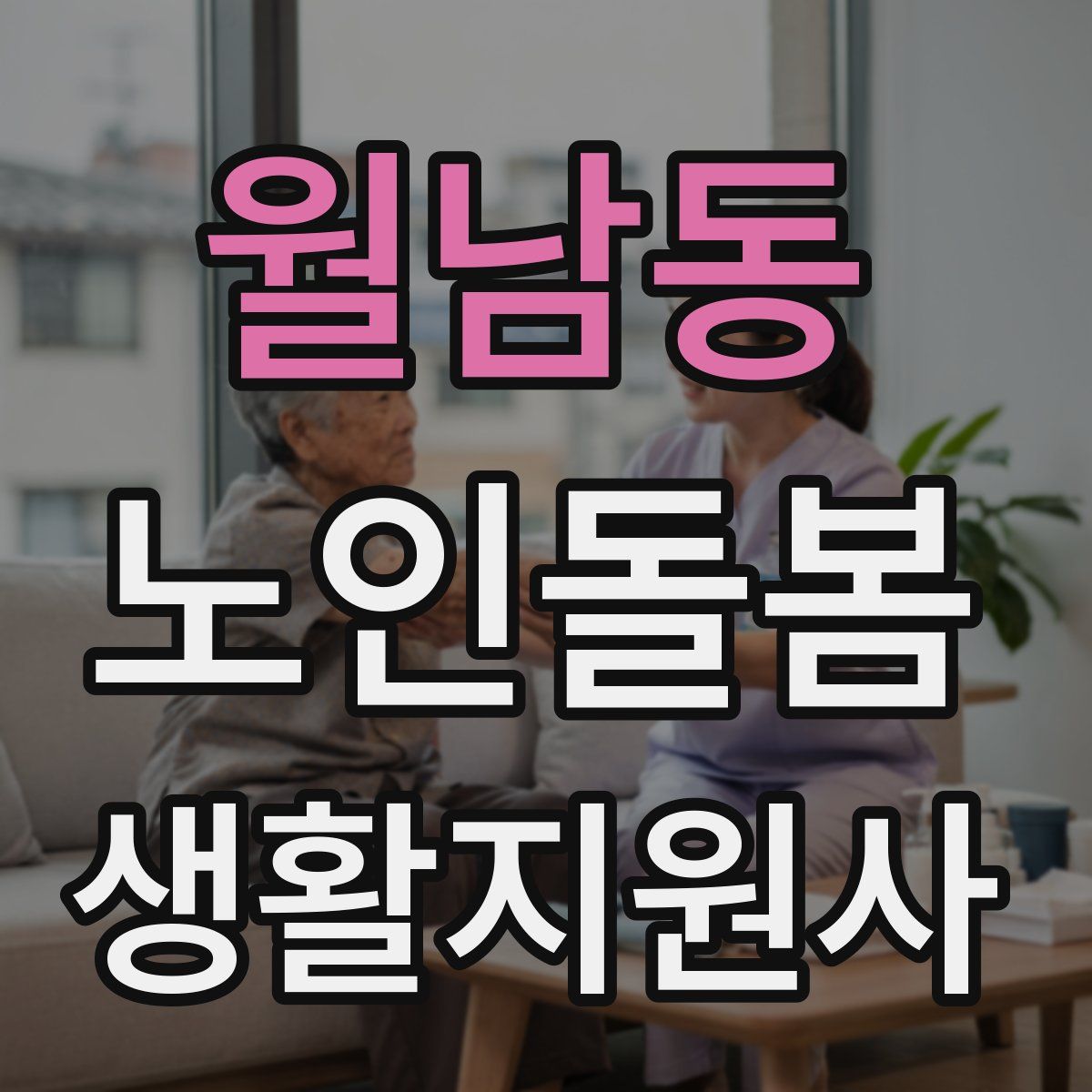 월남동 노인돌봄생활지원사 자격증