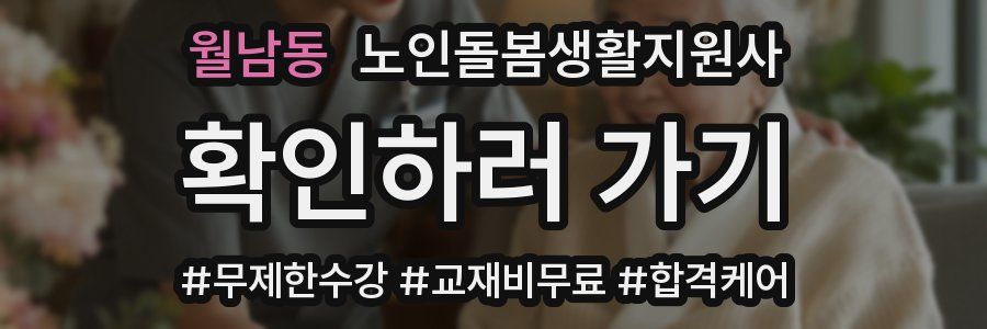 월남동 노인돌봄생활지원사 자격증