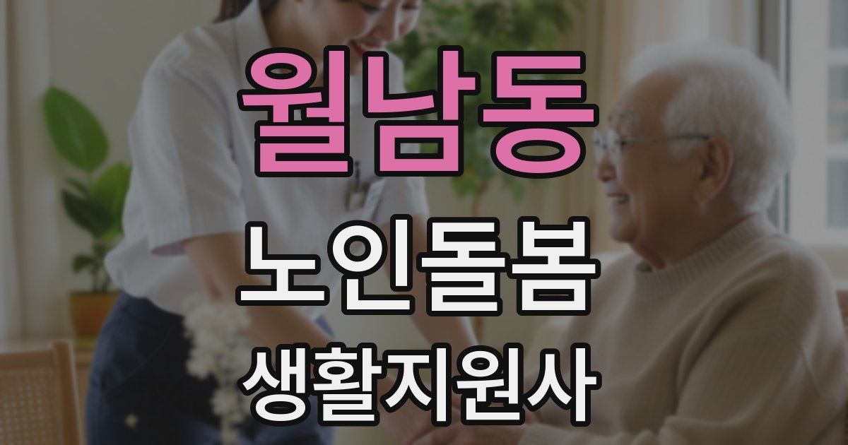 월남동 노인돌봄생활지원사 자격증