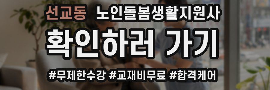 선교동 노인돌봄생활지원사 자격증