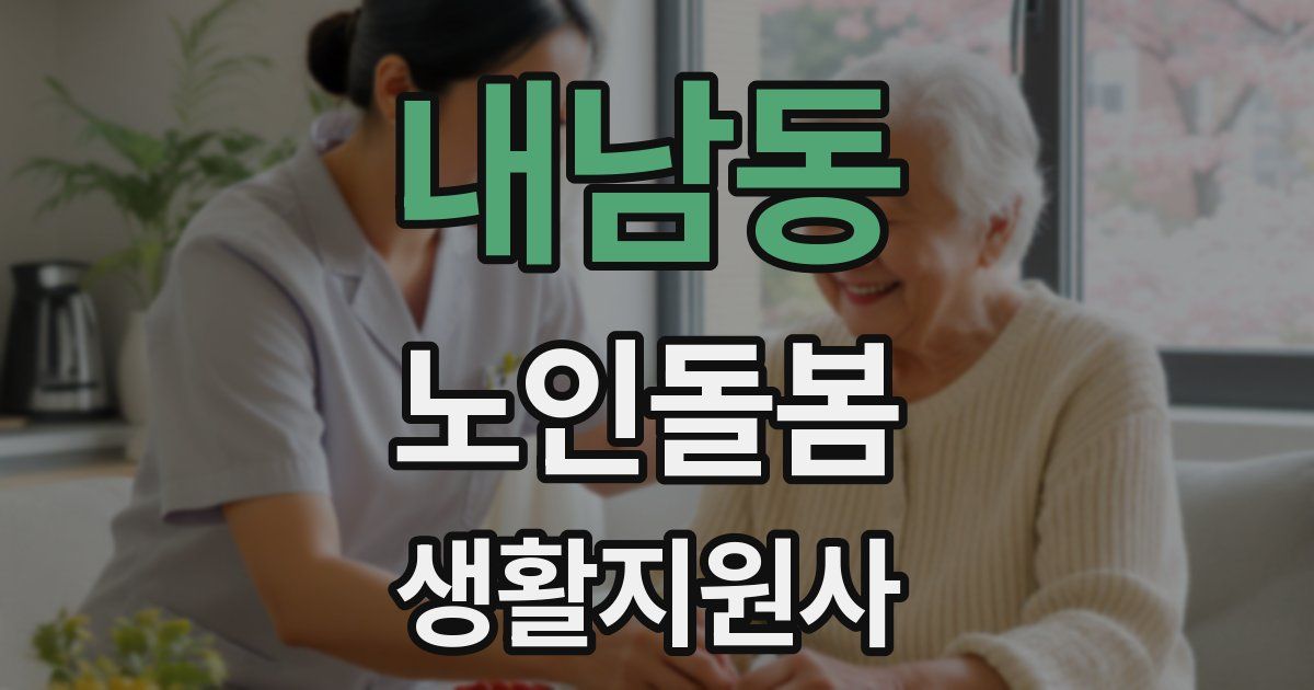 내남동 노인돌봄생활지원사 자격증