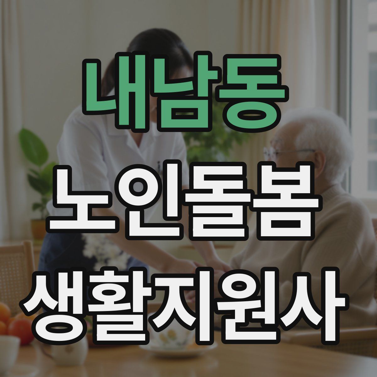 내남동 노인돌봄생활지원사 자격증