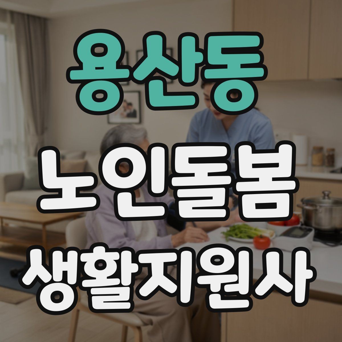 용산동 노인돌봄생활지원사 자격증 추가 시간 발생 시 안내 문구 정리