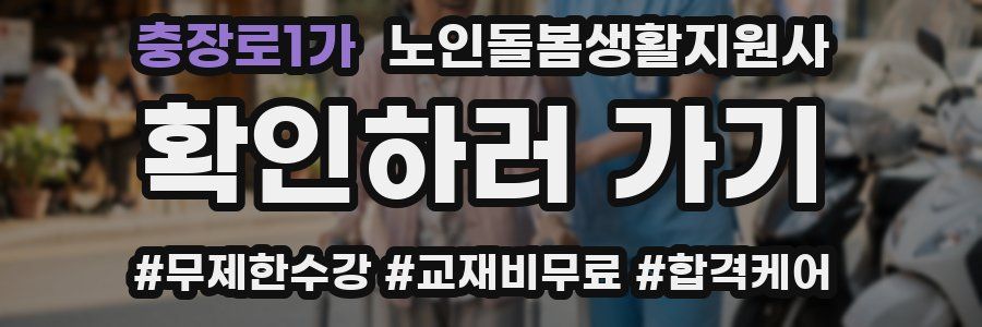 충장로1가 노인돌봄생활지원사 자격증