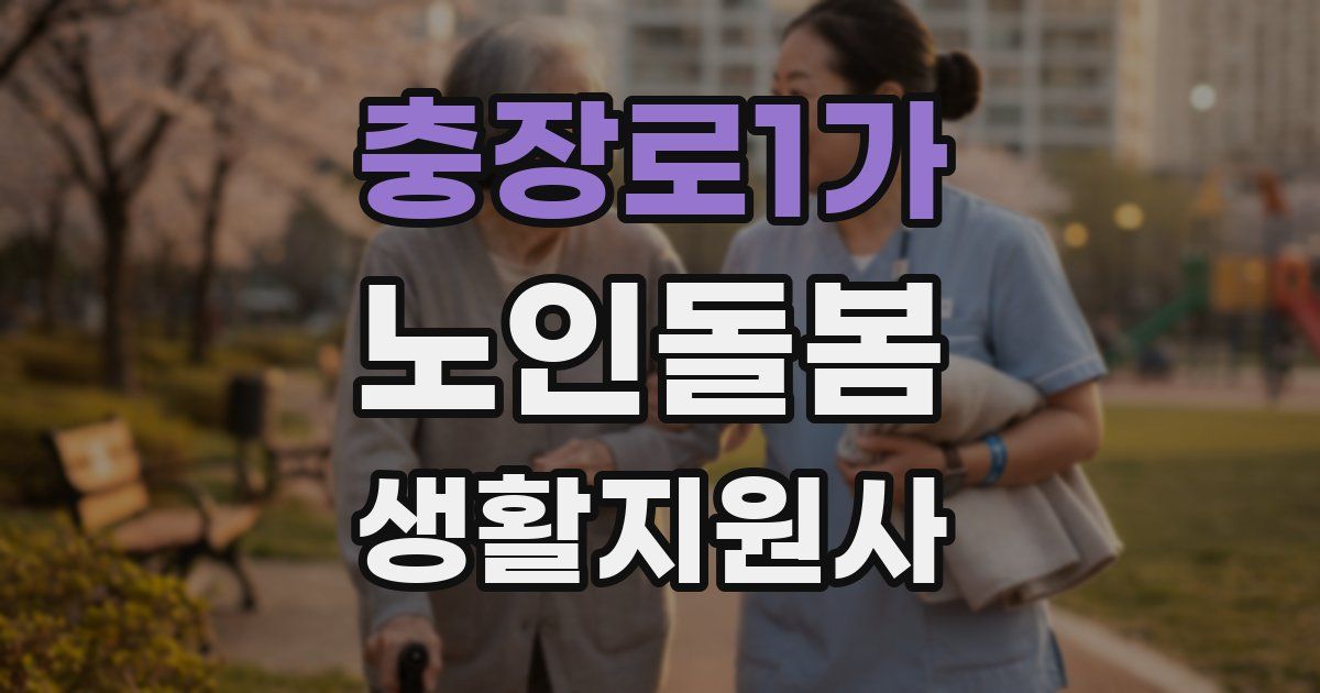 충장로1가 노인돌봄생활지원사 자격증