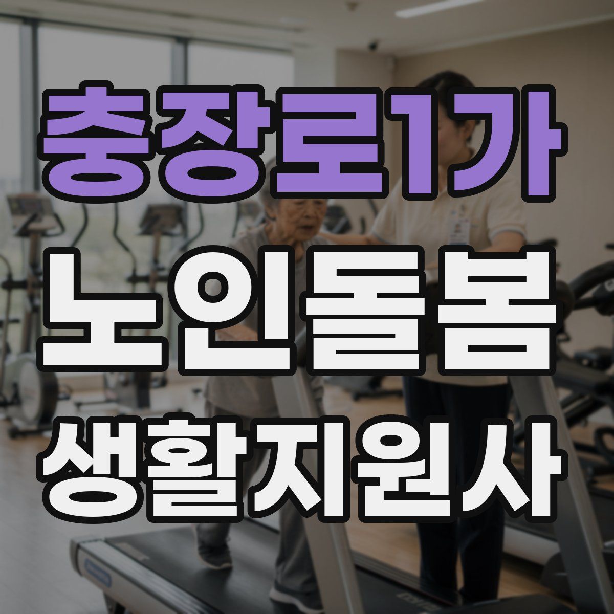 충장로1가 노인돌봄생활지원사 자격증
