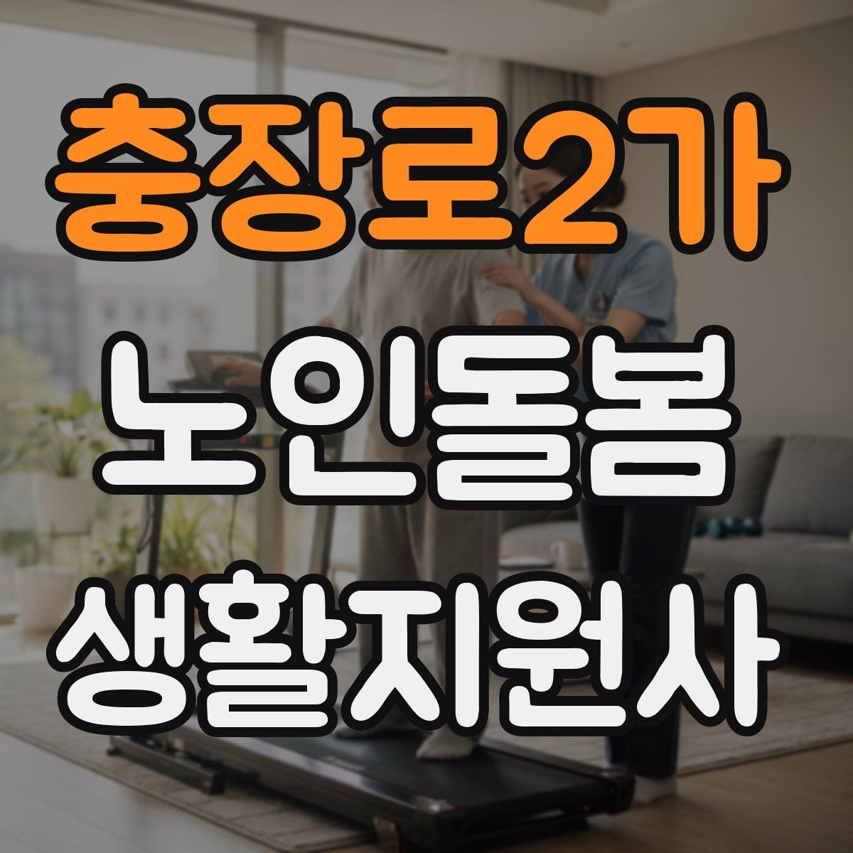 충장로2가 노인돌봄생활지원사 자격증 환기 습도 관리로 컨디션을 지키는 팁