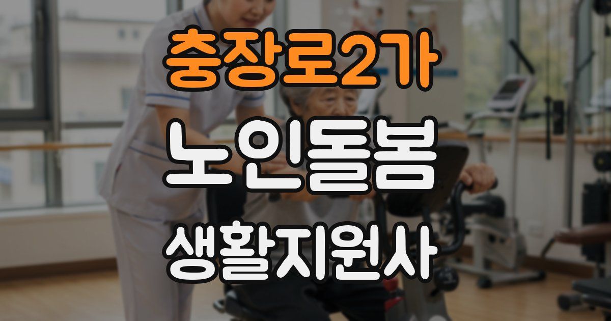 충장로2가 노인돌봄생활지원사 자격증