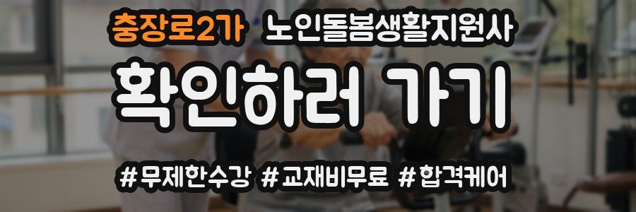 충장로2가 노인돌봄생활지원사 자격증