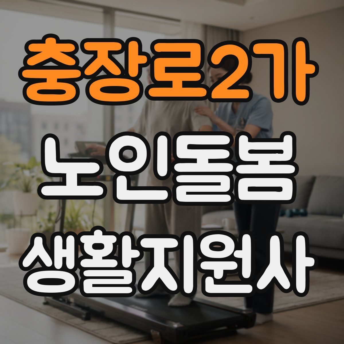 충장로2가 노인돌봄생활지원사 자격증
