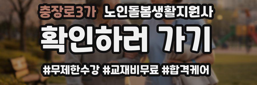 충장로3가 노인돌봄생활지원사 자격증