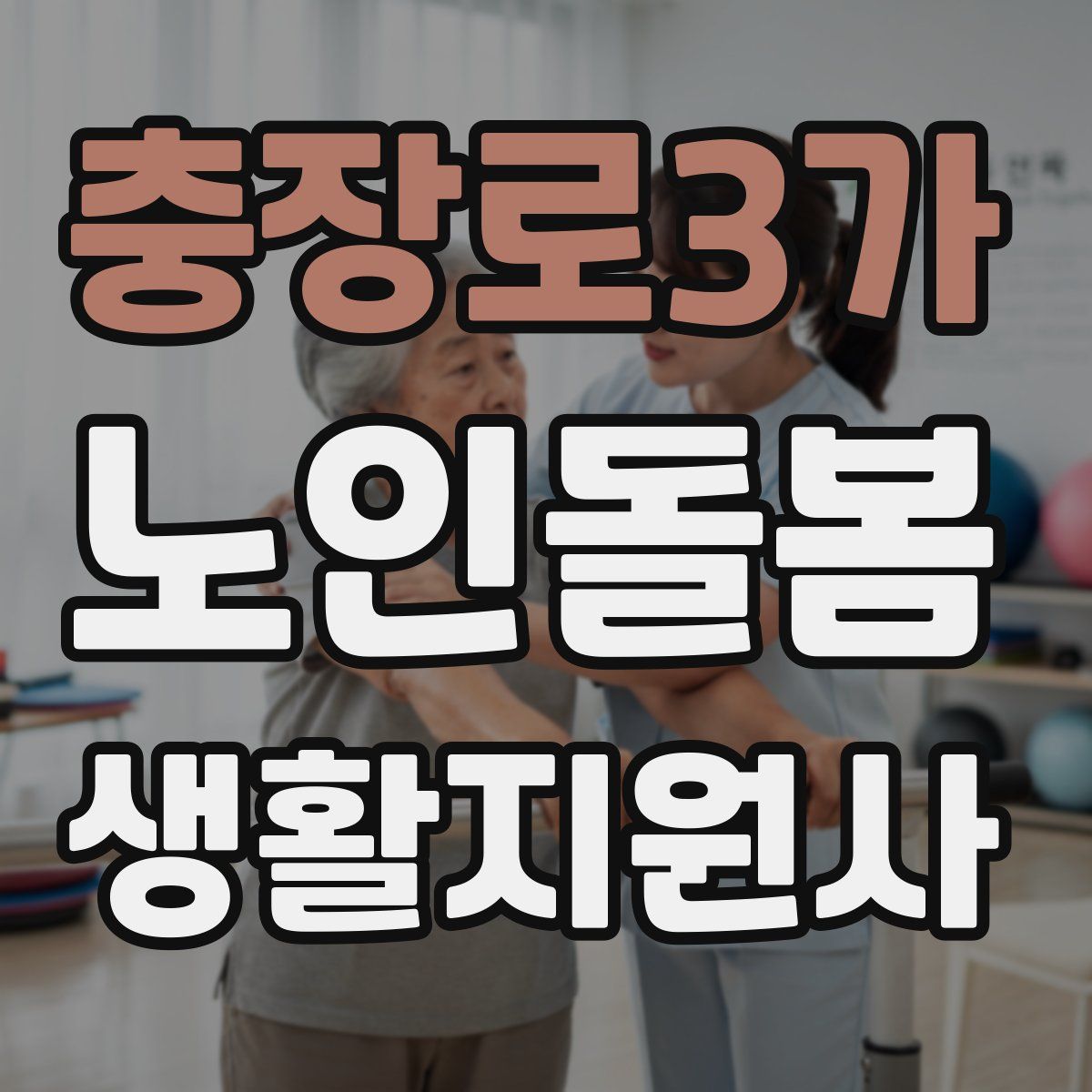 충장로3가 노인돌봄생활지원사 자격증