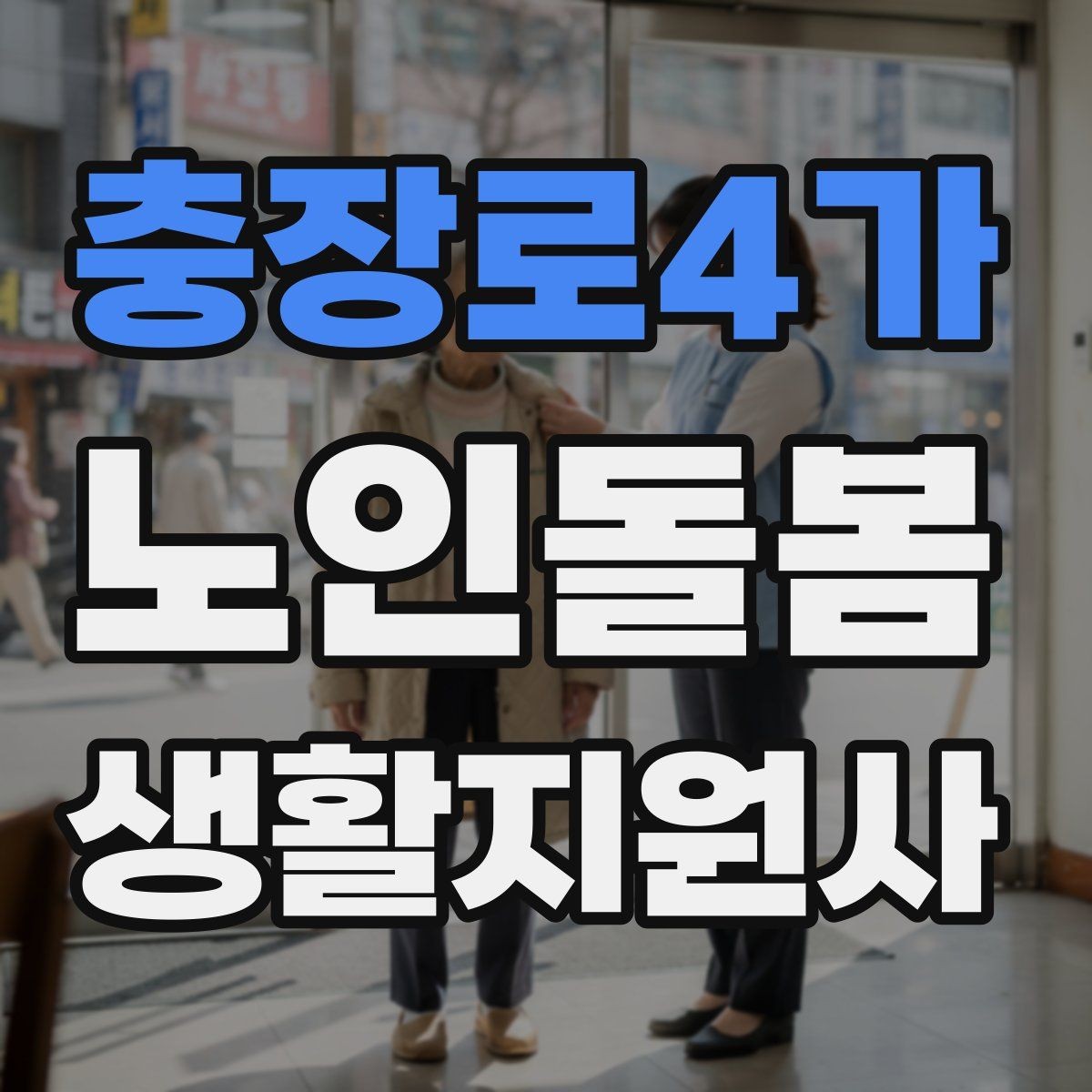 충장로4가 노인돌봄생활지원사 자격증 집안 위험요소를 먼저 점검해야 하는 이유