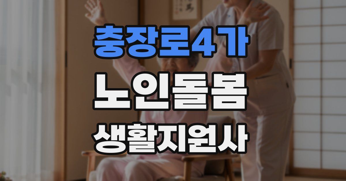 충장로4가 노인돌봄생활지원사 자격증