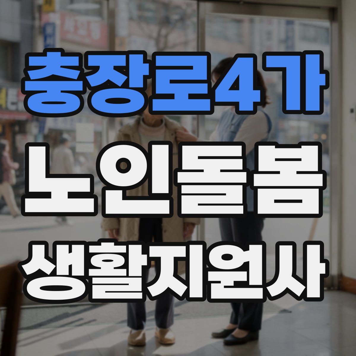충장로4가 노인돌봄생활지원사 자격증
