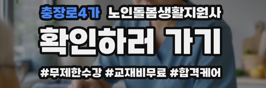 충장로4가 노인돌봄생활지원사 자격증