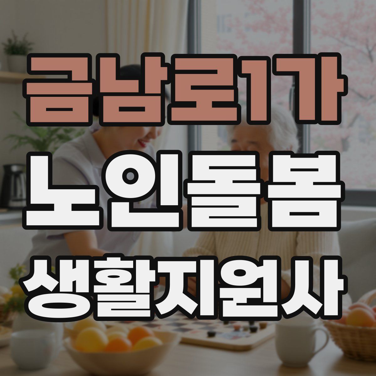 금남로1가 노인돌봄생활지원사 자격증