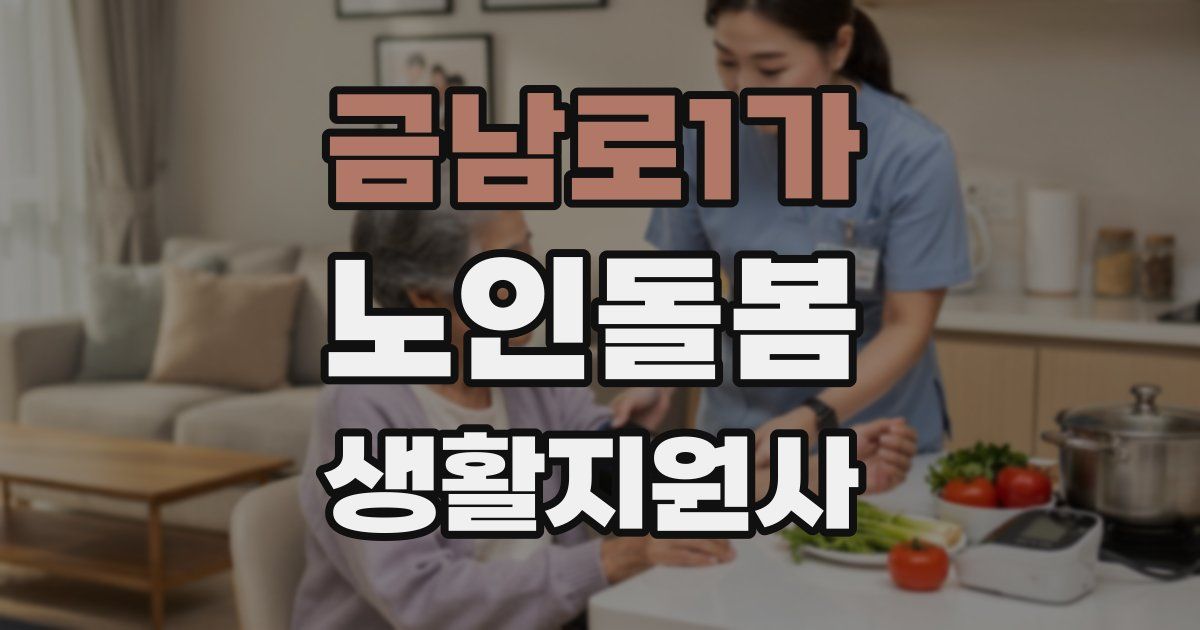 금남로1가 노인돌봄생활지원사 자격증