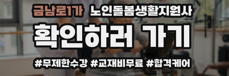 금남로1가 노인돌봄생활지원사 자격증