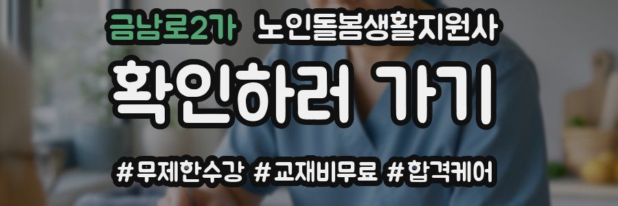 금남로2가 노인돌봄생활지원사 자격증