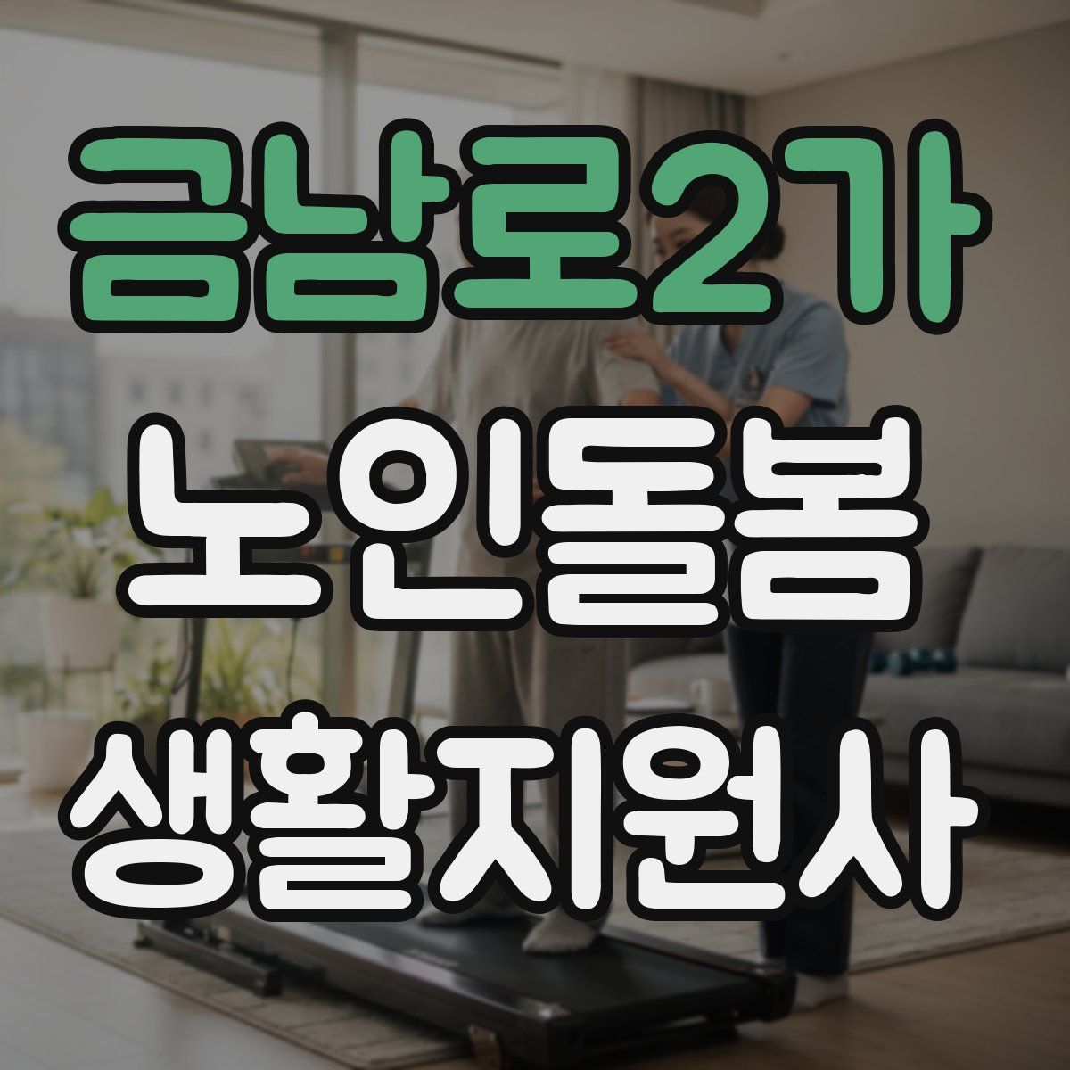 금남로2가 노인돌봄생활지원사 자격증