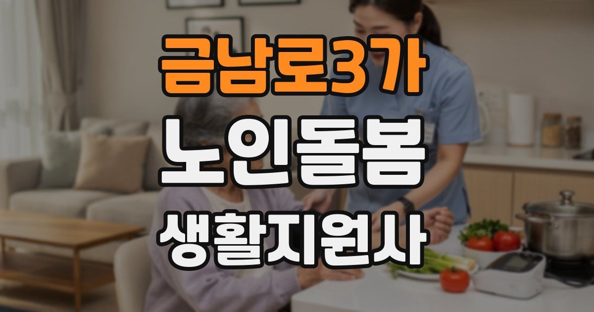 금남로3가 노인돌봄생활지원사 자격증