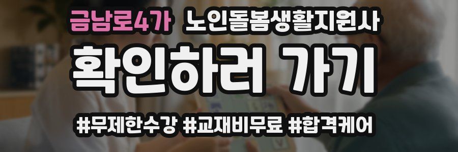 금남로4가 노인돌봄생활지원사 자격증
