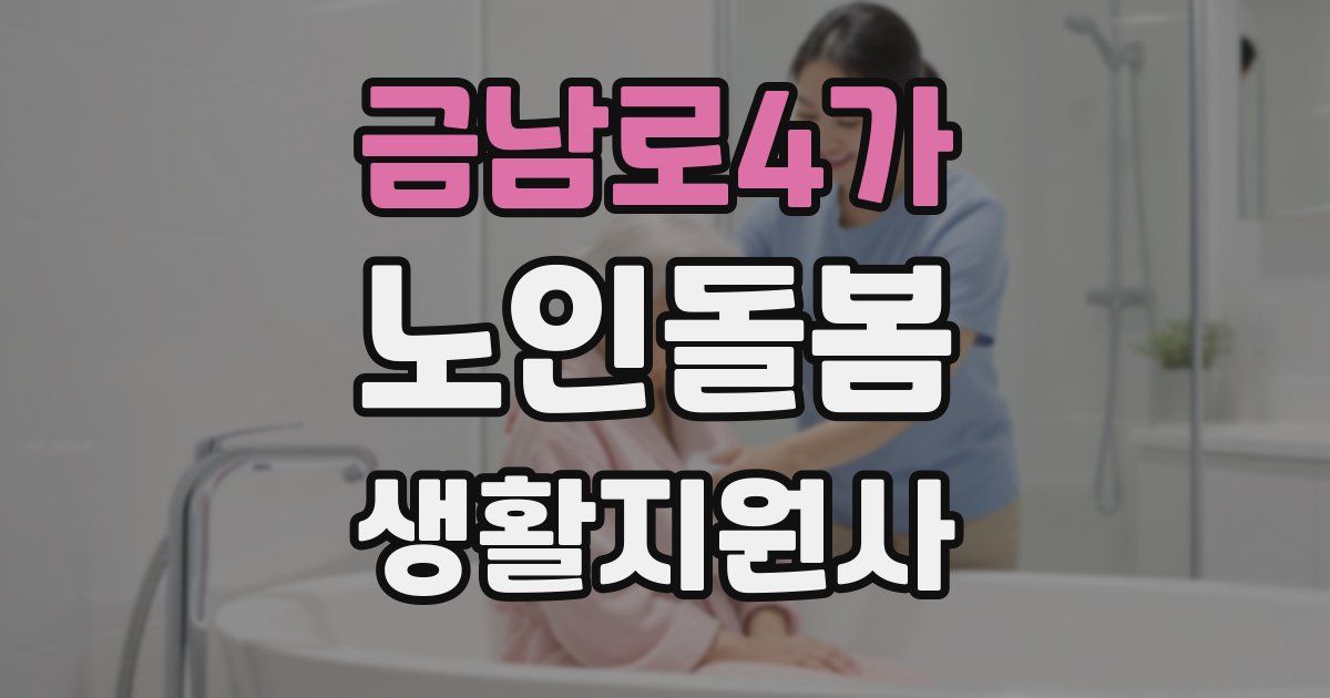 금남로4가 노인돌봄생활지원사 자격증