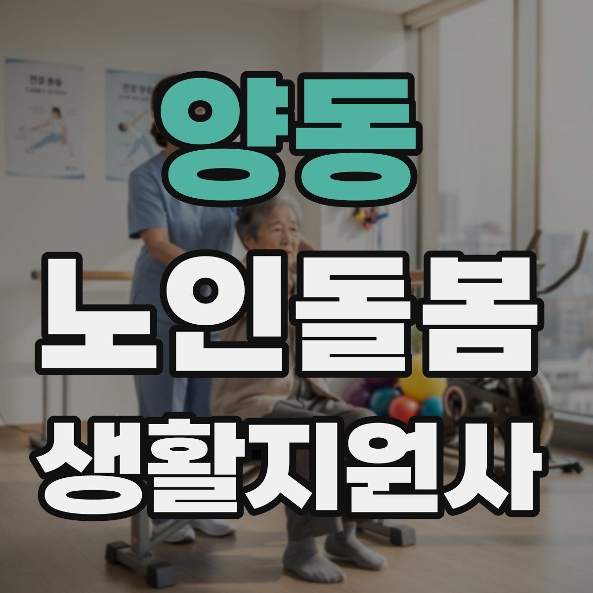 양동 노인돌봄생활지원사 자격증 집 열쇠를 맡게 될 때 꼭 지킬 규칙