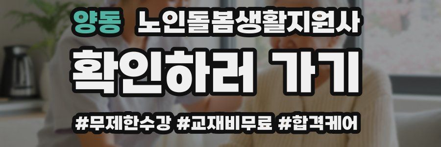 양동 노인돌봄생활지원사 자격증