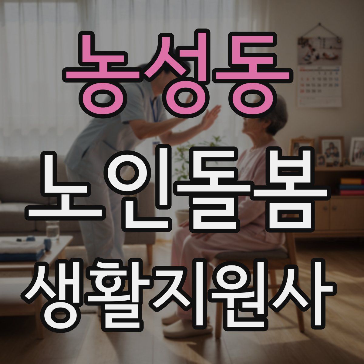 농성동 노인돌봄생활지원사 자격증