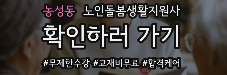 농성동 노인돌봄생활지원사 자격증