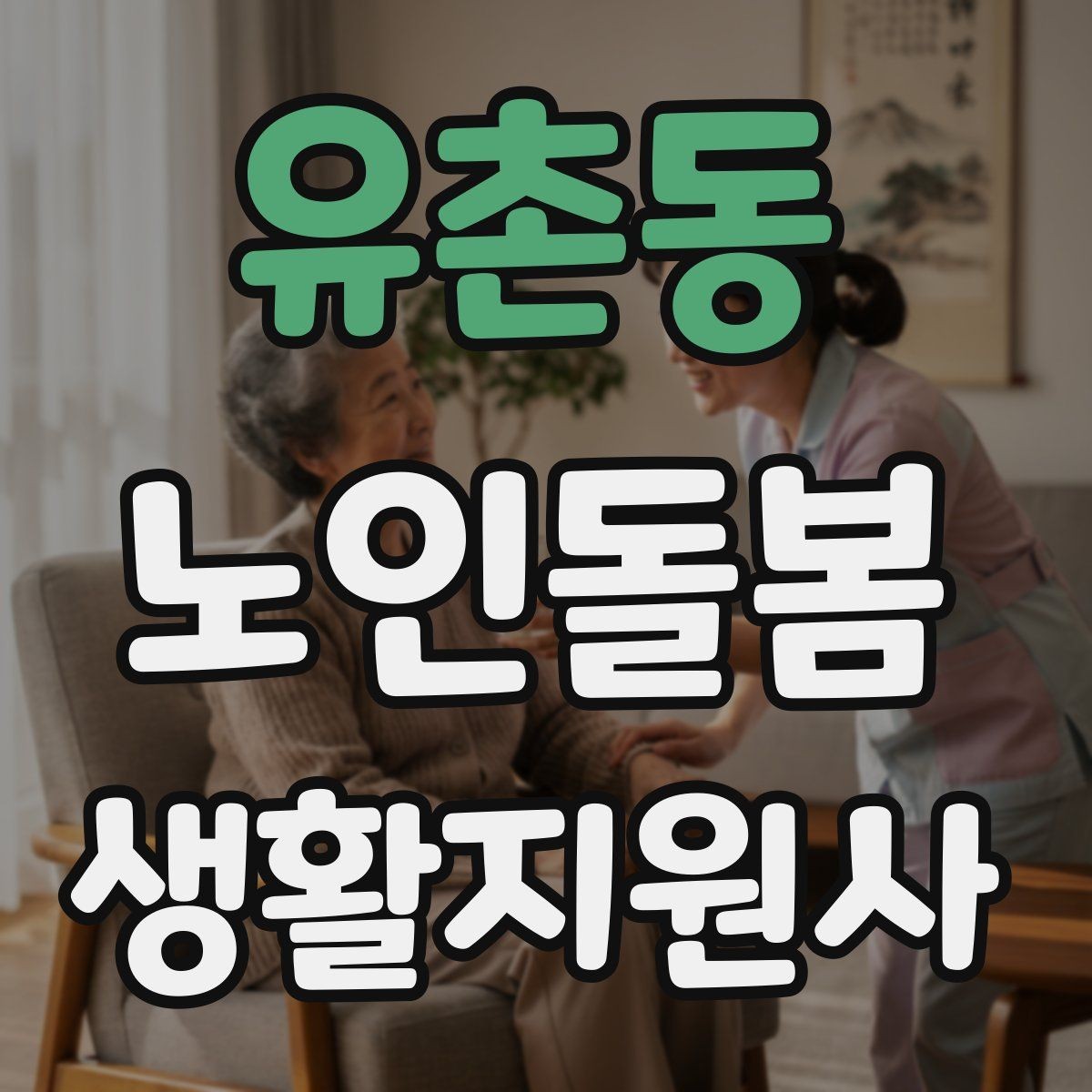 유촌동 노인돌봄생활지원사 자격증 보호자 보고는 짧고 정확하게 해야 하는 이유
