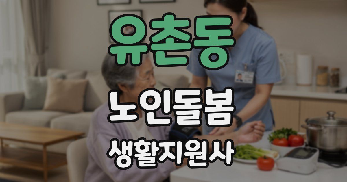 유촌동 노인돌봄생활지원사 자격증