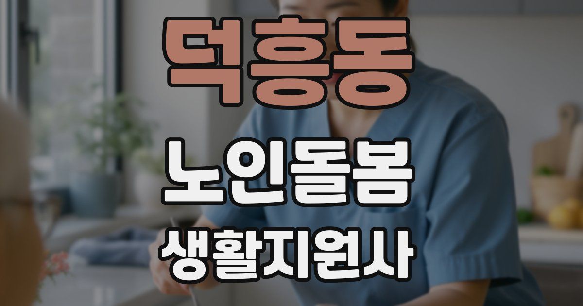 덕흥동 노인돌봄생활지원사 자격증