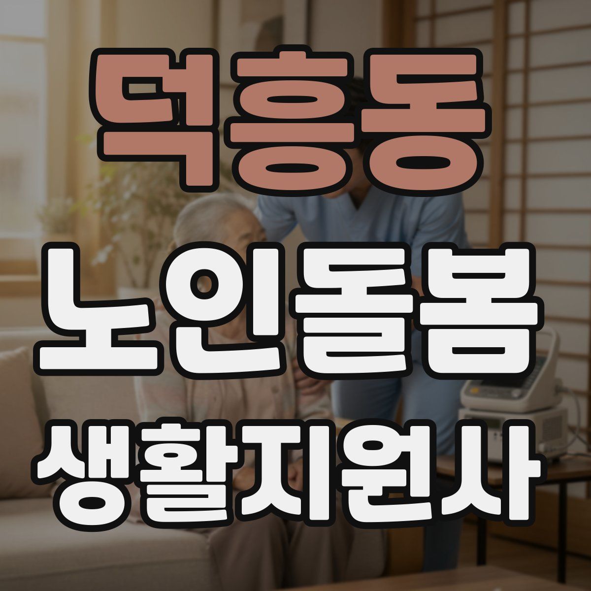 덕흥동 노인돌봄생활지원사 자격증