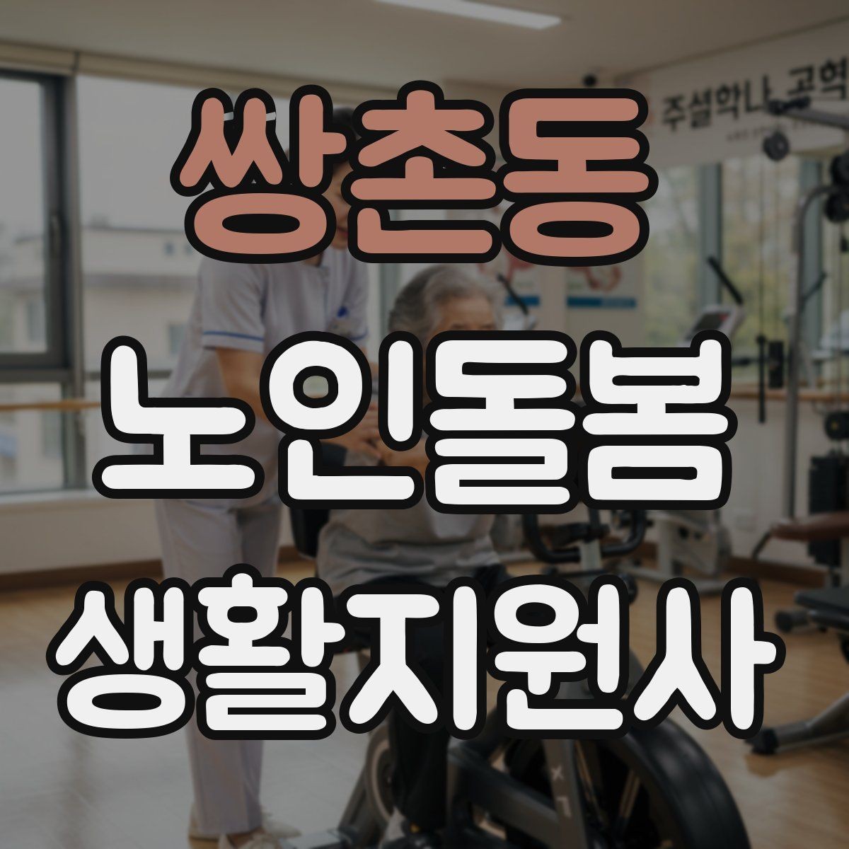 쌍촌동 노인돌봄생활지원사 자격증 길 잃음 위험을 줄이는 외출 준비