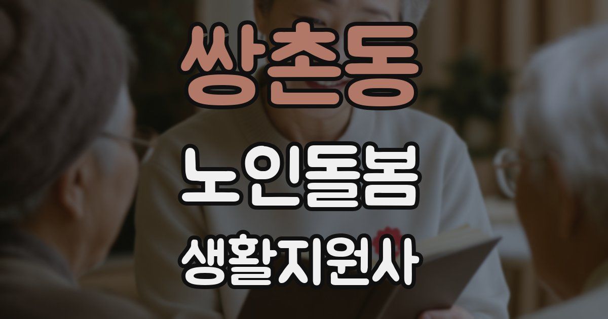 쌍촌동 노인돌봄생활지원사 자격증