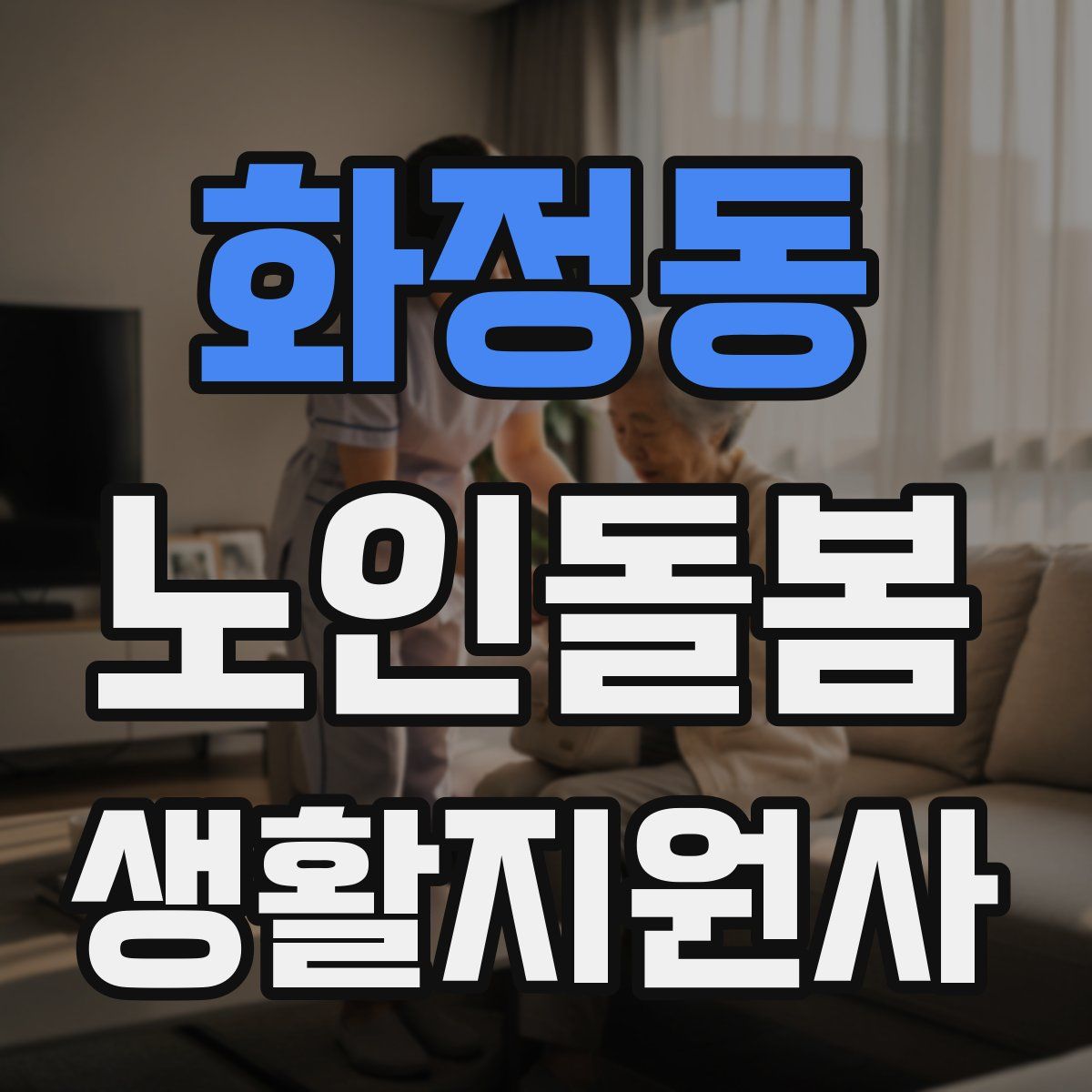 화정동 노인돌봄생활지원사 자격증