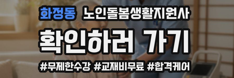 화정동 노인돌봄생활지원사 자격증